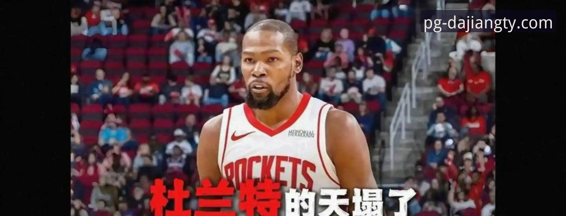 火箭主场大胜尼克斯,杜兰特全能表现引领三连胜最新战报